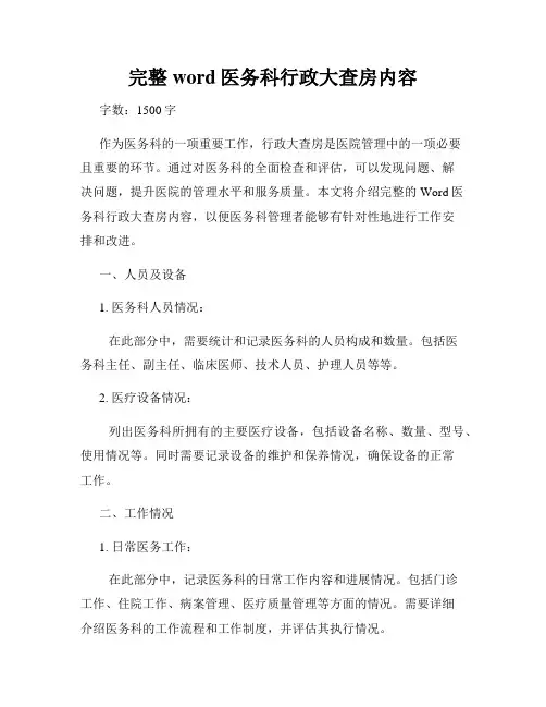 完整word医务科行政大查房内容