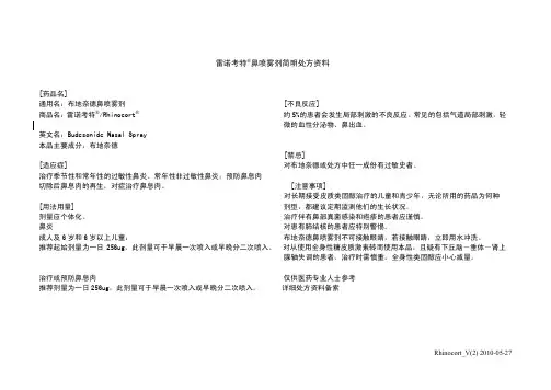雷诺考特 鼻喷雾剂简明处方资料