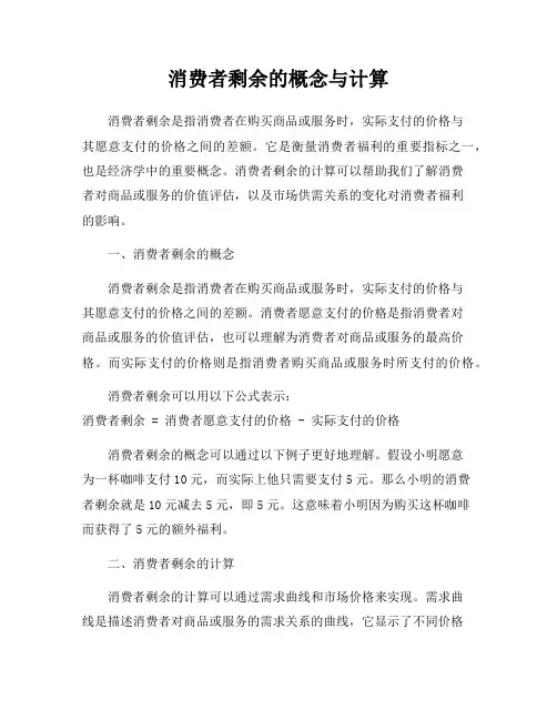 消费者剩余的概念与计算