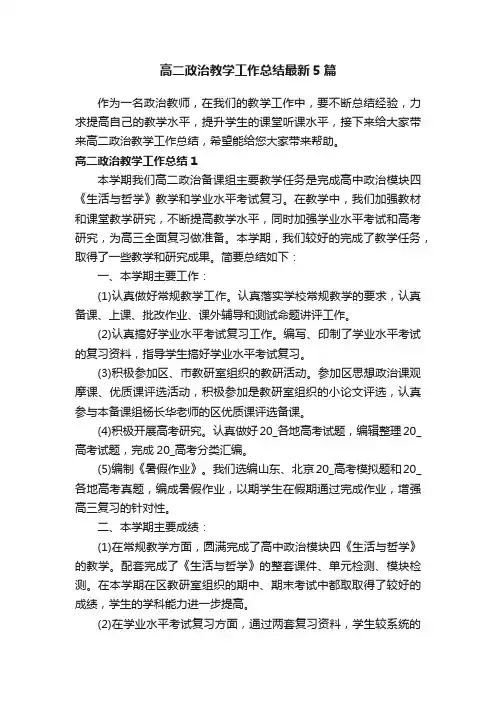 高二政治教学工作总结最新5篇