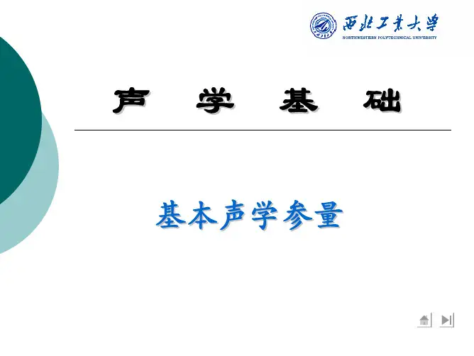 声学基础 基本声学参量
