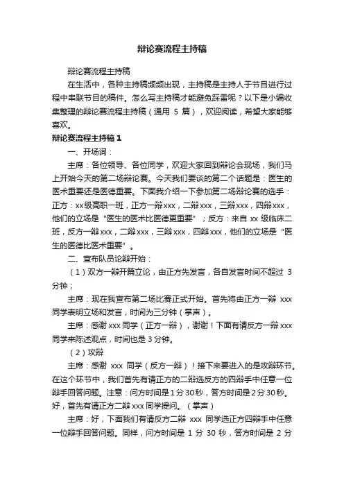 辩论赛流程主持稿（通用5篇）