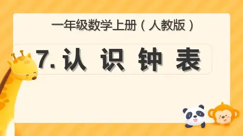 新人教版数学小学一年级上册《7认识钟表》教学课件