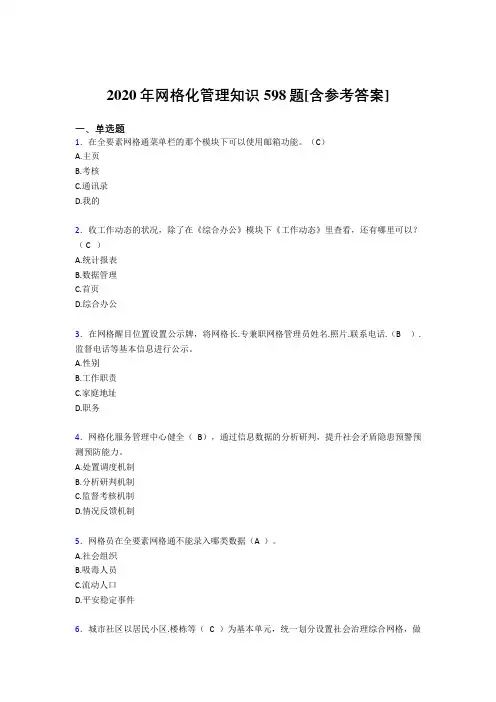 2020年网格化管理知识598题IS[含参考答案]