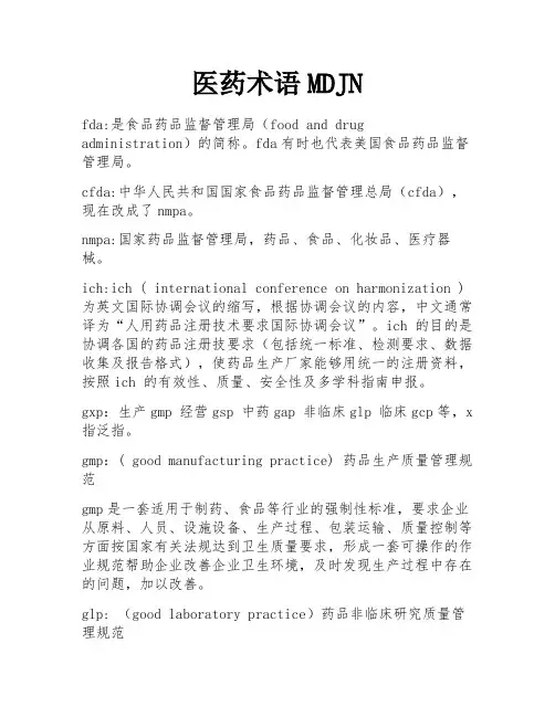 医药术语MDJN