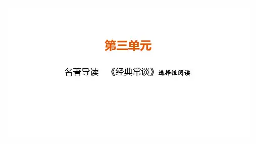 名著导读《经典常谈》-部编版语文八年级下册