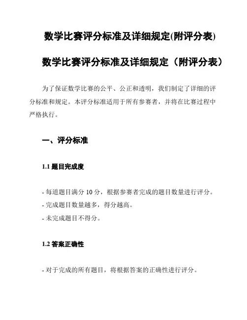 数学比赛评分标准及详细规定(附评分表)