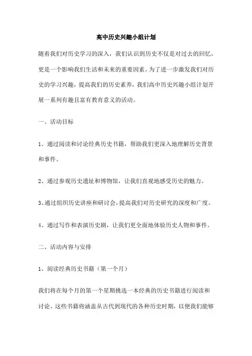 高中历史兴趣小组计划