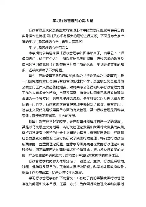 学习行政管理的心得3篇