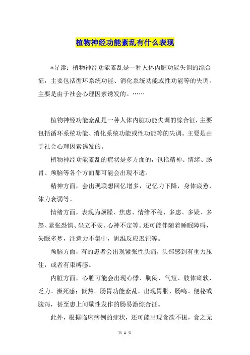 植物神经功能紊乱有什么表现