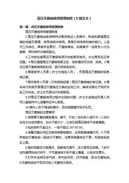 高压灭菌锅使用管理制度（5篇范文）