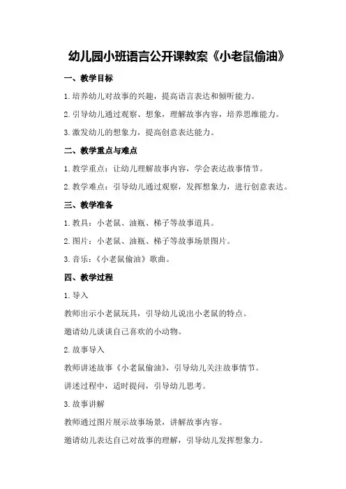 幼儿园小班语言公开课教案《小老鼠偷油》