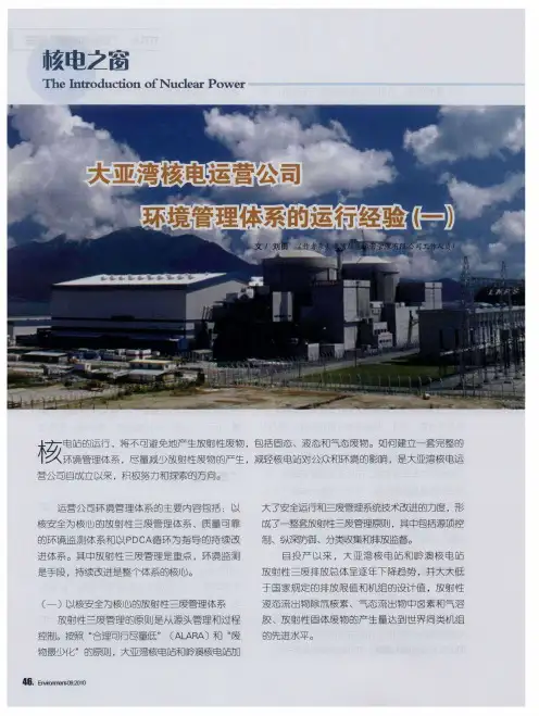 核电之窗——大亚湾核电运营公司环境管理体系的运行经验(一)