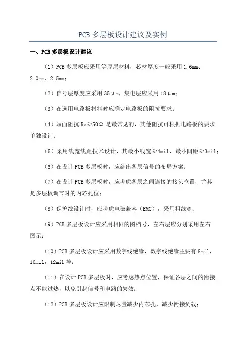 PCB多层板设计建议及实例