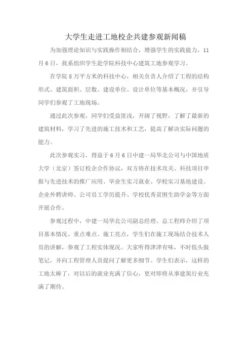 大学生走进工地校企共建参观新闻稿
