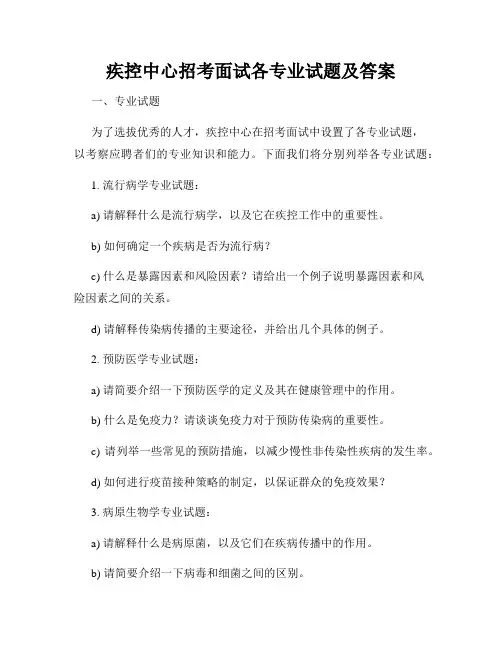 疾控中心招考面试各专业试题及答案