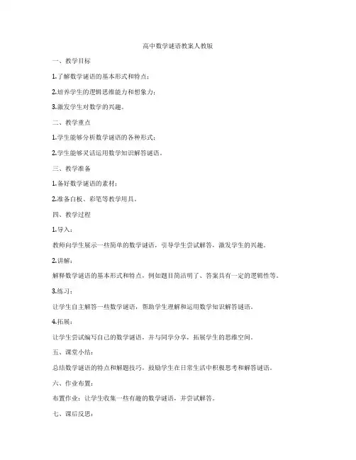 高中数学谜语教案人教版