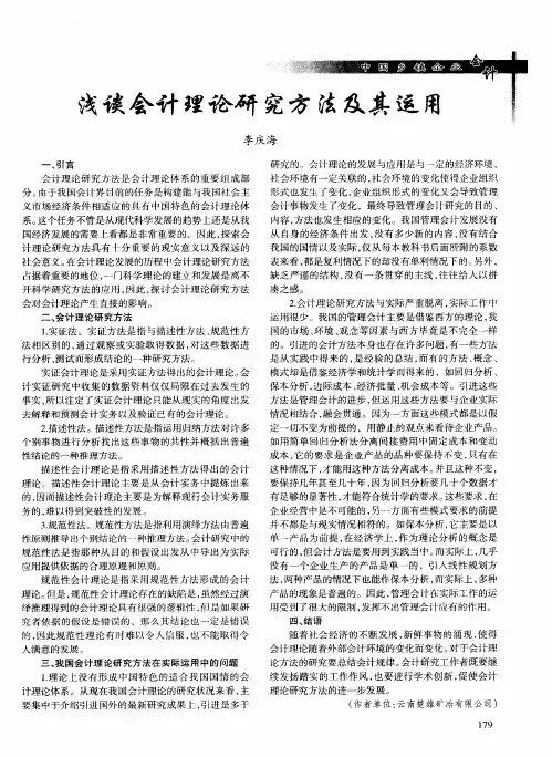 浅谈会计理论研究方法及其运用