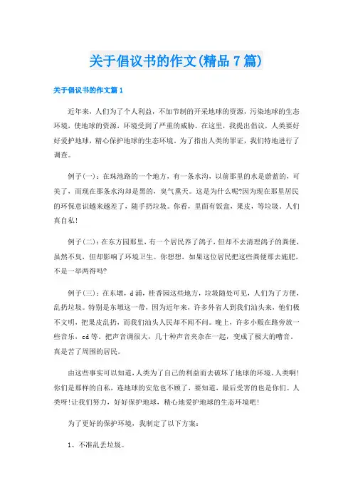 关于倡议书的作文(精品7篇)