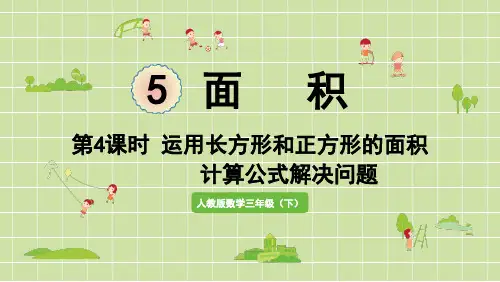 小学数学三年级下册第五单元面积第4课时运用长方形和正方形的面积计算公式解决问题PPT