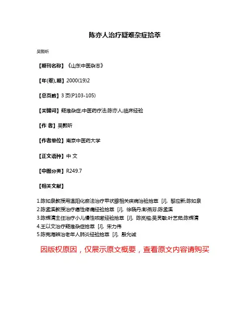 陈亦人治疗疑难杂症拾萃