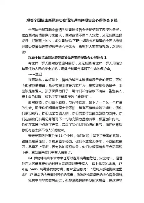 观看全国抗击新冠肺炎疫情先进事迹报告会心得体会5篇