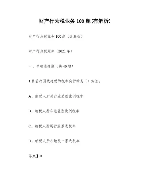 财产行为税业务100题(有解析)