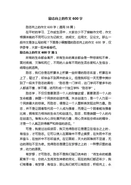 励志向上的作文600字（通用38篇）