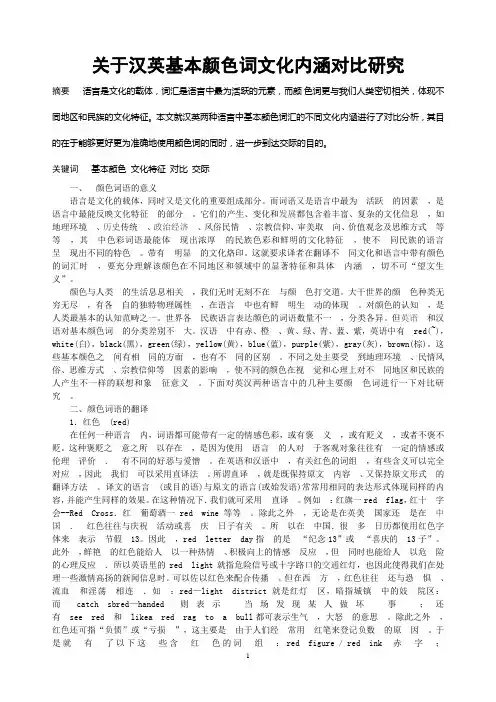关于基本颜色词文化内涵