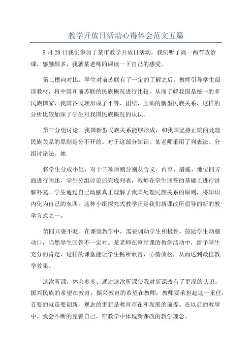 教学开放日活动心得体会范文五篇