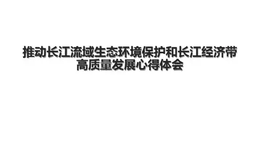 推动长江流域生态环境保护和长江经济带高质量发展心得体会