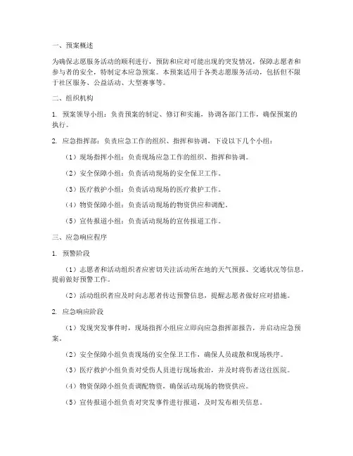 志愿服务活动应急预案