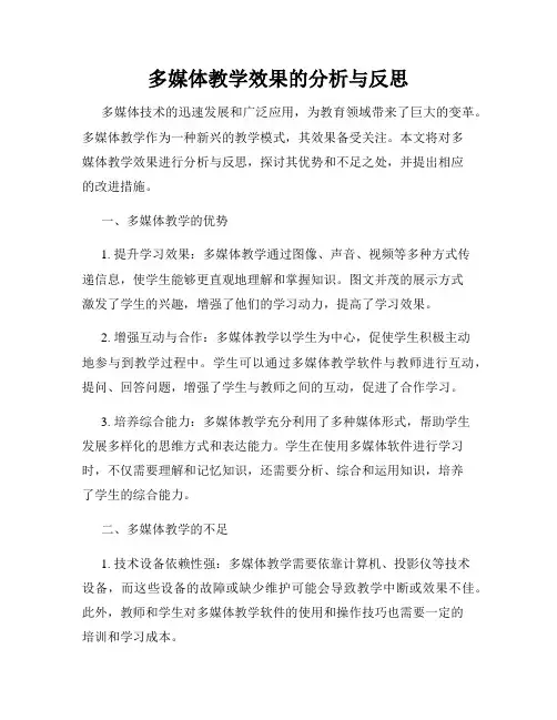 多媒体教学效果的分析与反思