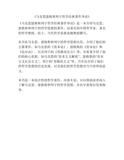 《马克思恩格斯列宁哲学经典著作导读》