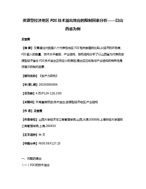 资源型经济地区FDI技术溢出效应的限制因素分析——以山西省为例