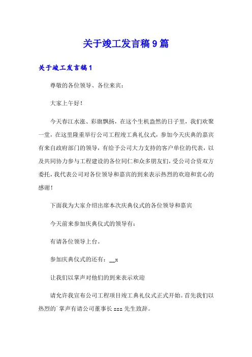 关于竣工发言稿9篇