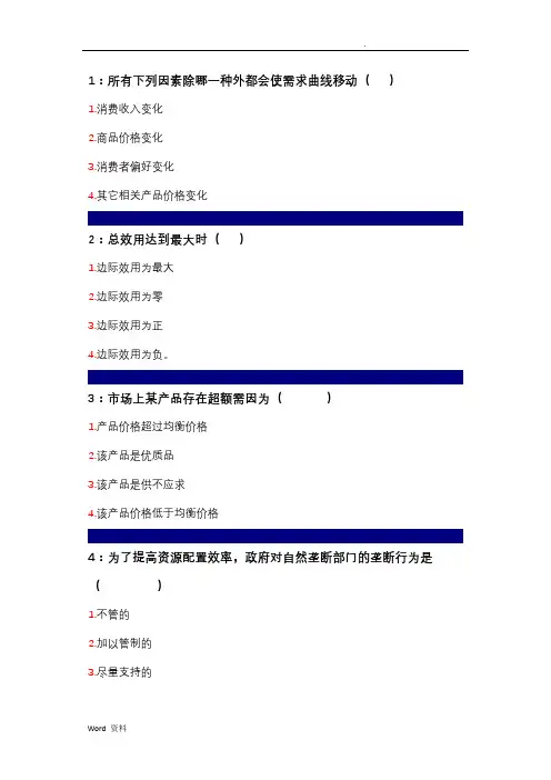 吉林大学远程教育考试题库(微观经济学)