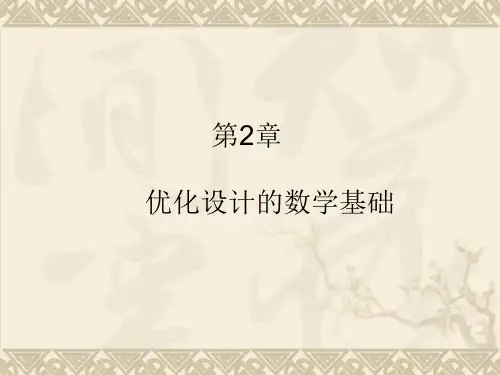 现代设计方法课件PPT 第2章 优化设计的数学基础