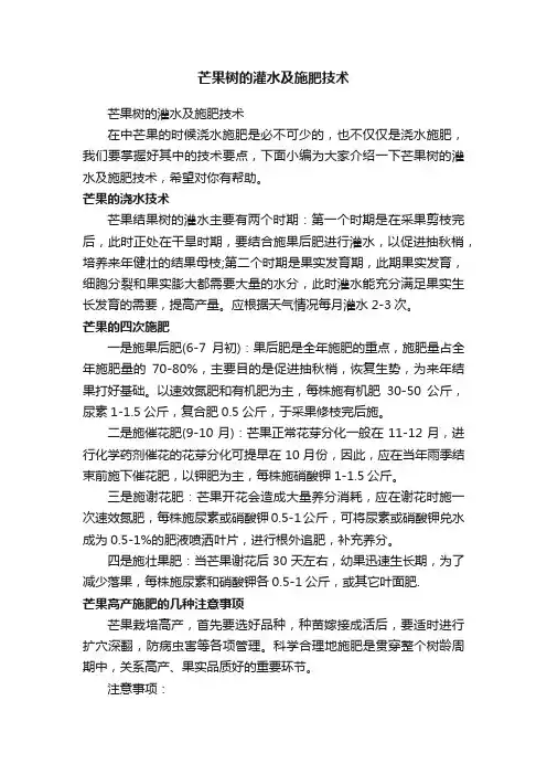 芒果树的灌水及施肥技术