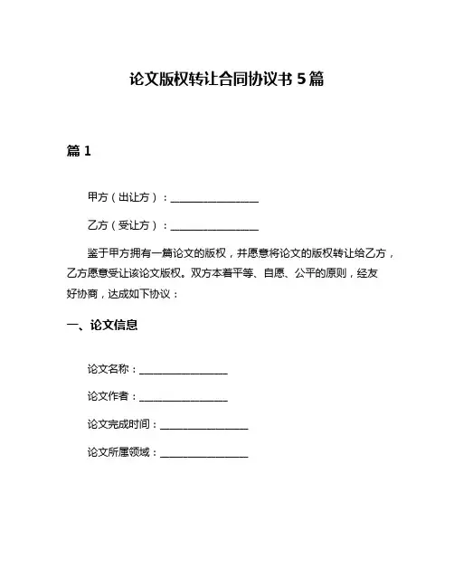 论文版权转让合同协议书5篇