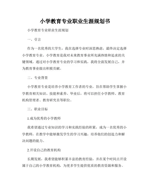 小学教育专业职业生涯规划书