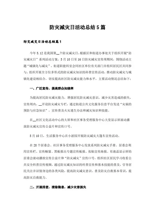 防灾减灾日活动总结5篇_4