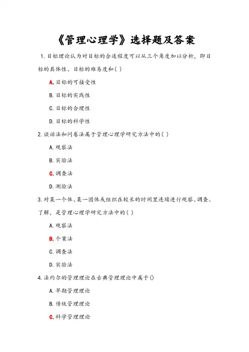 《管理心理学》单选及答案