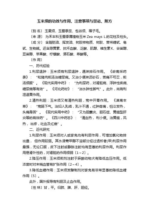 玉米须的功效与作用、注意事项与禁忌、附方