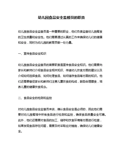 幼儿园食品安全监督员的职责