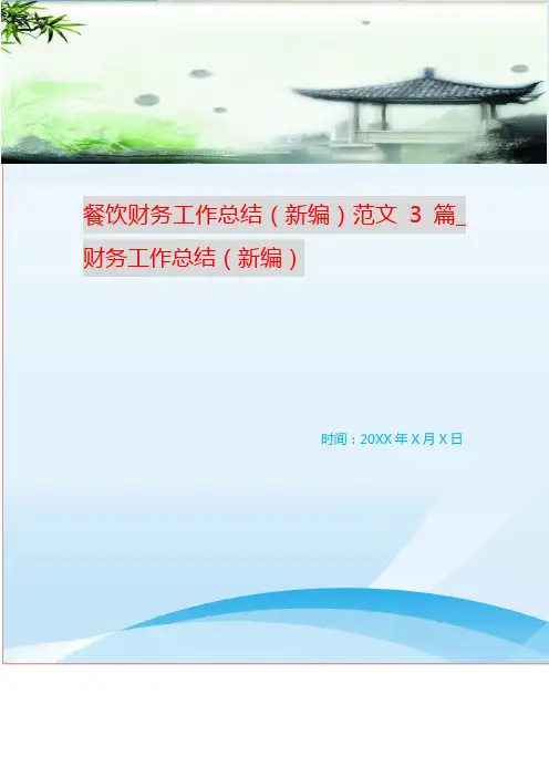 餐饮财务工作总结(新编)范文3篇_财务工作总结(新编)