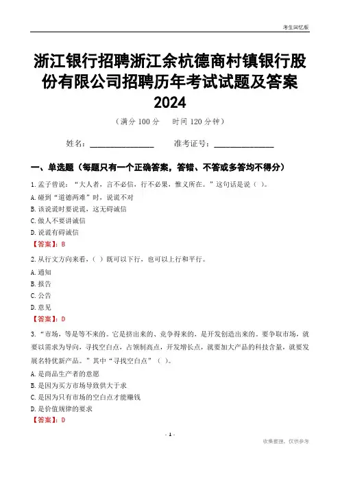 浙江银行招聘浙江余杭德商村镇银行股份有限公司招聘历年考试试题及答案2024