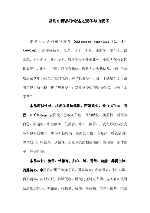常用中药品种论述之麦冬与山麦冬
