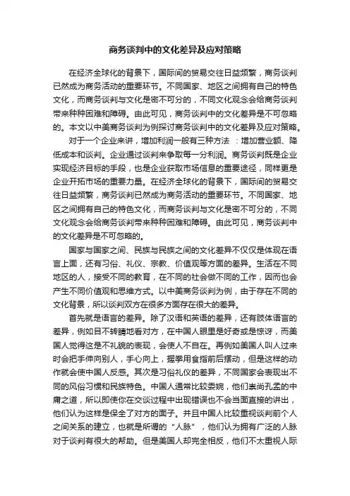 商务谈判中的文化差异及应对策略