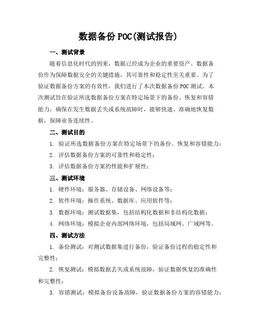数据备份POC(测试报告)